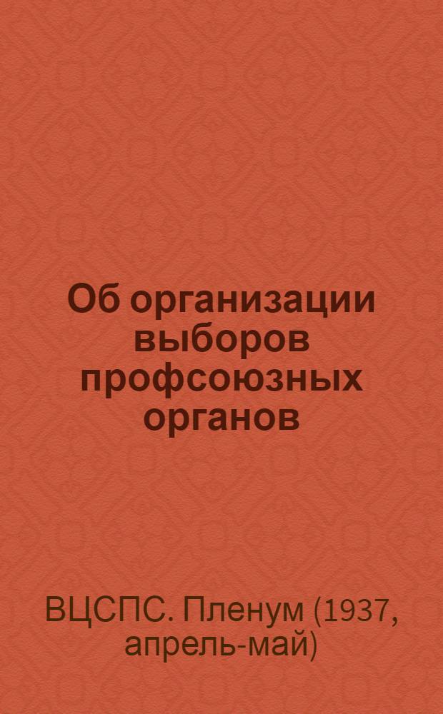 Об организации выборов профсоюзных органов : Постановление VI пленума ВЦСПС