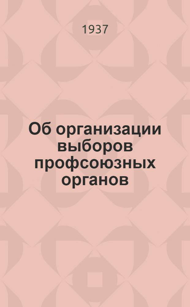 Об организации выборов профсоюзных органов : Постановление VI пленума ВЦСПС