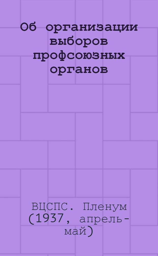 Об организации выборов профсоюзных органов : Постановление VI пленума ВЦСПС
