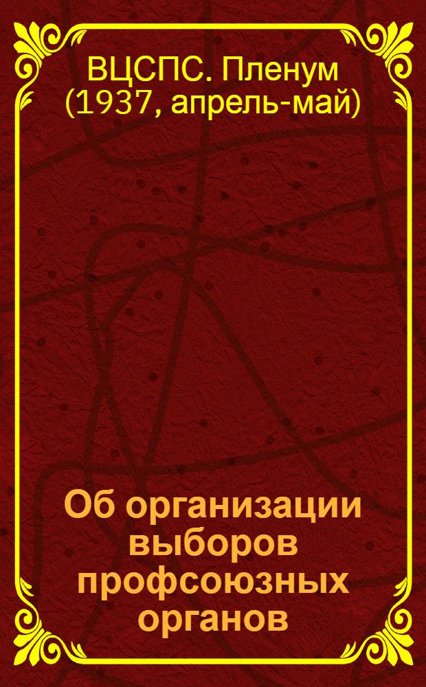 Об организации выборов профсоюзных органов : Постановление VI пленума ВЦСПС