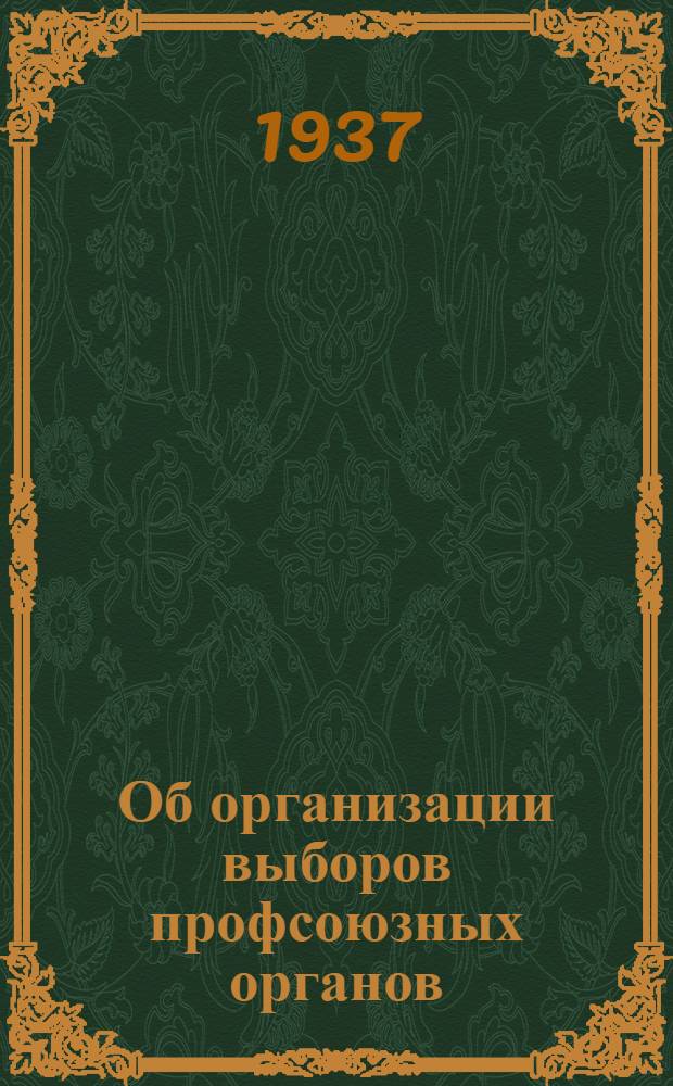 Об организации выборов профсоюзных органов : Постановление VI пленума ВЦСПС