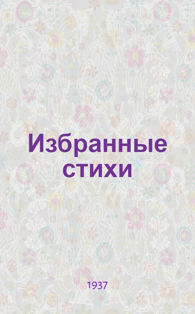 ... Избранные стихи