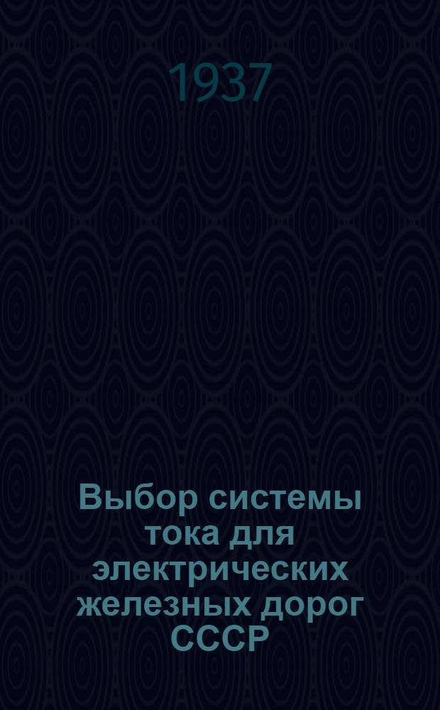 Выбор системы тока для электрических железных дорог СССР : Материалы бригады электрификации ж.-д. транспорта