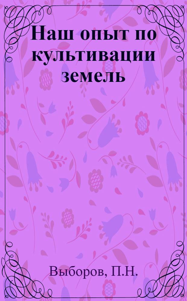 ... Наш опыт по культивации земель