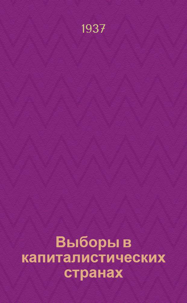 Выборы в капиталистических странах : (Справочный материал)