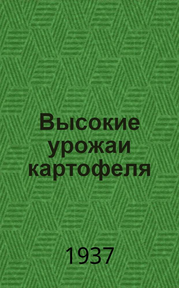 ... Высокие урожаи картофеля : Докладная записка
