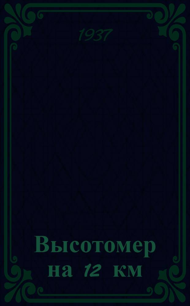 ... Высотомер на 12 км