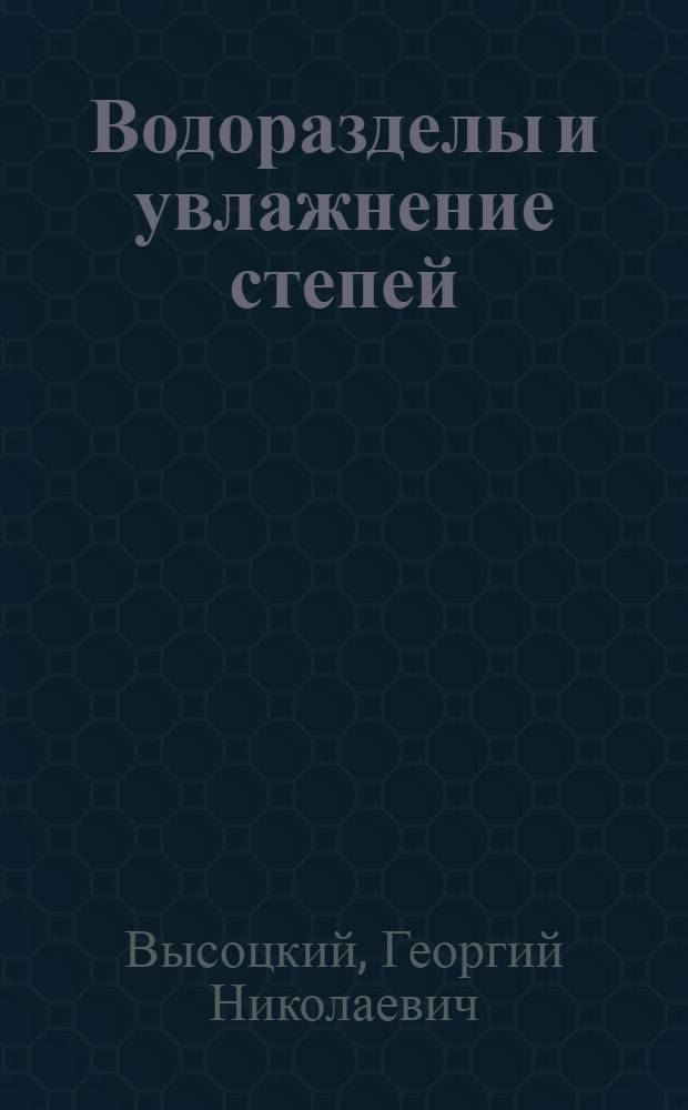 ... Водоразделы и увлажнение степей