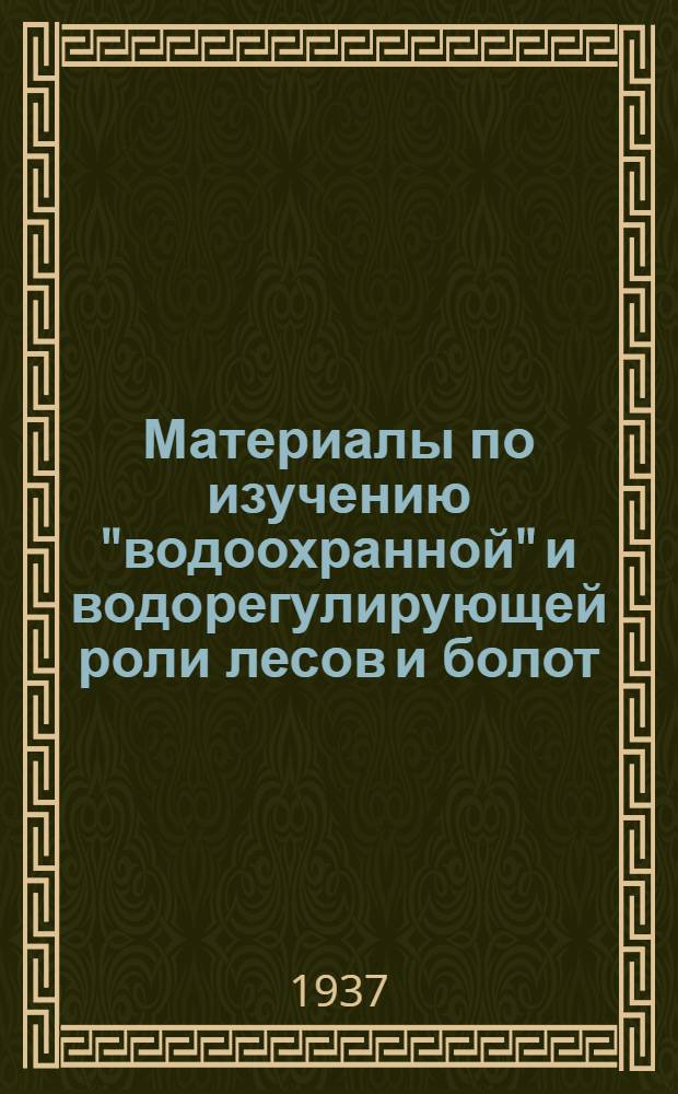 ... Материалы по изучению "водоохранной" и водорегулирующей роли лесов и болот