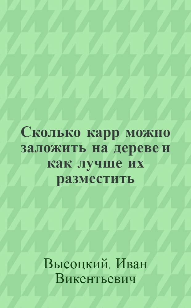 ... Сколько карр можно заложить на дереве и как лучше их разместить