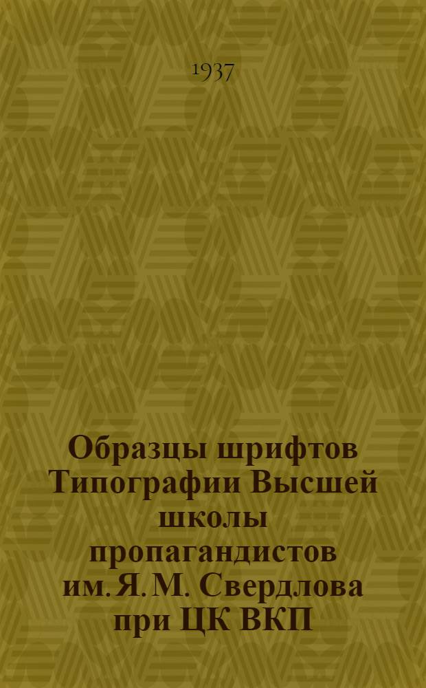 Образцы шрифтов Типографии Высшей школы пропагандистов им. Я. М. Свердлова при ЦК ВКП(б)