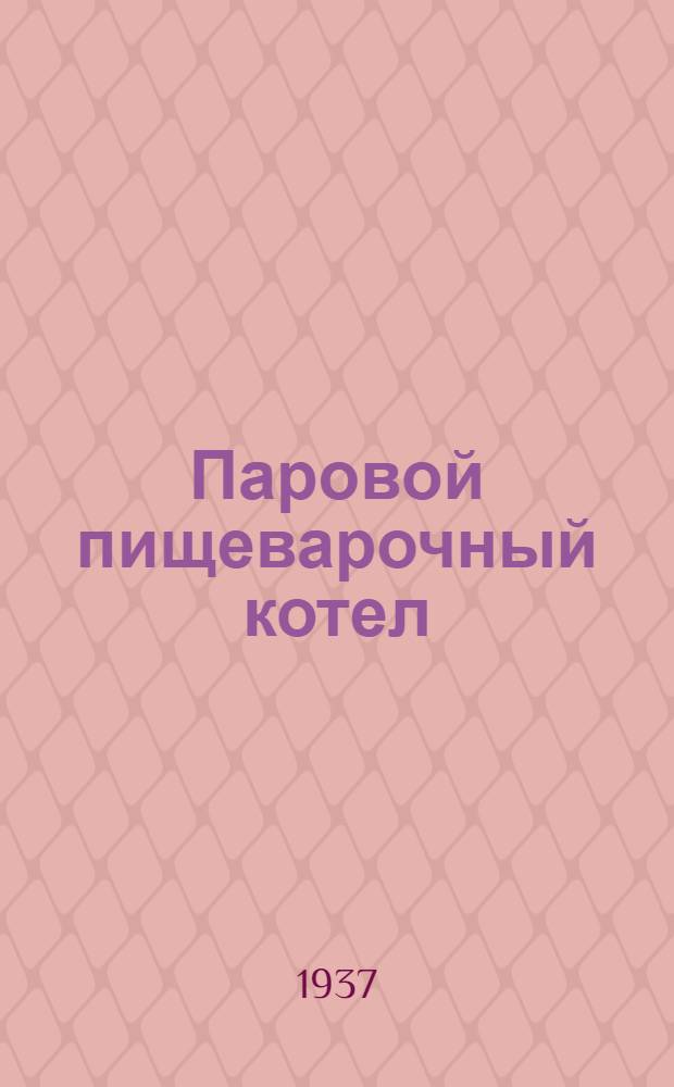 ... Паровой пищеварочный котел