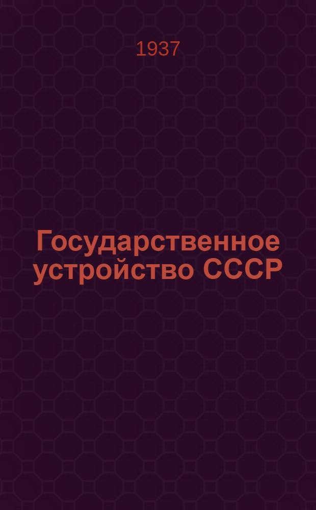 ... Государственное устройство СССР