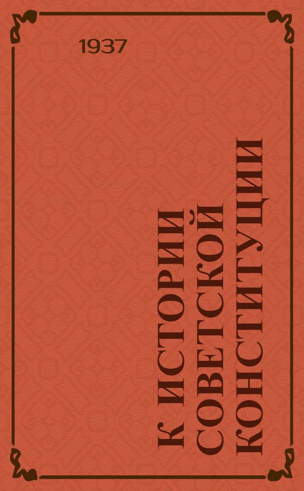 ... К истории Советской конституции