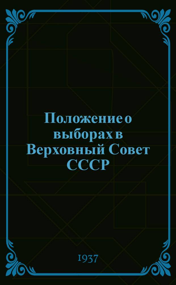 ... Положение о выборах в Верховный Совет СССР : В вопросах и ответах