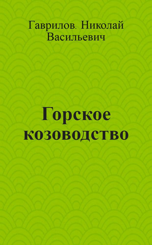 ... Горское козоводство