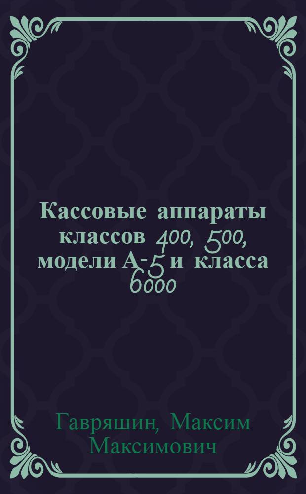 Кассовые аппараты классов 400, 500, модели А-5 и класса 6000 : Памятка кассиру