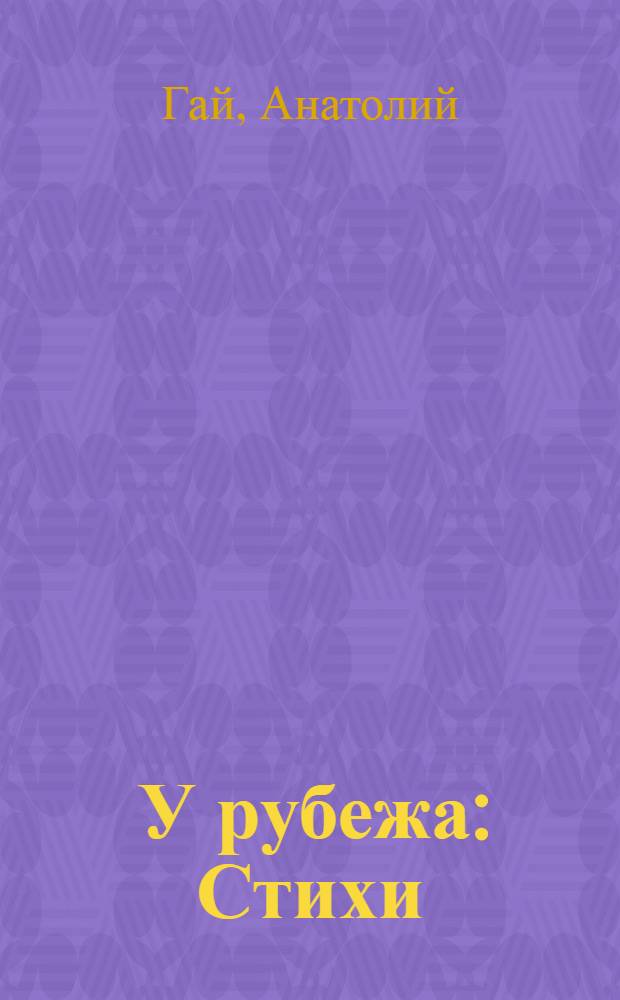 ... У рубежа : Стихи