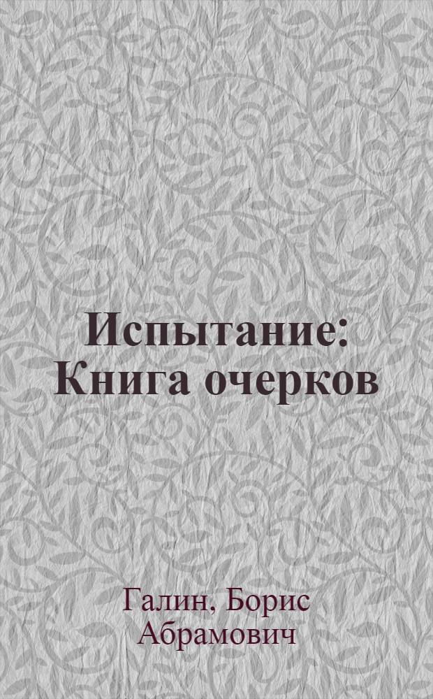 ... Испытание : Книга очерков