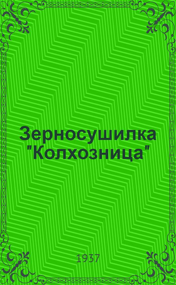 ... Зерносушилка "Колхозница"