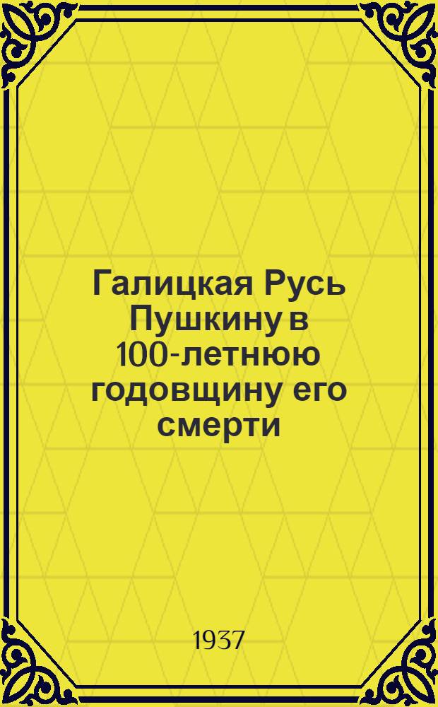 Галицкая Русь Пушкину в 100-летнюю годовщину его смерти