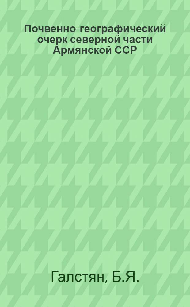 Почвенно-географический очерк северной части Армянской ССР