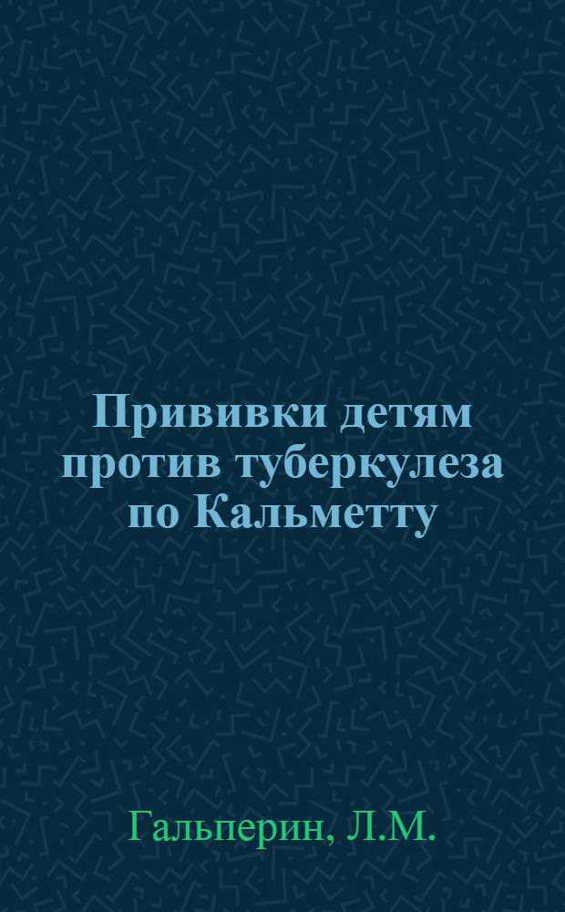 Прививки детям против туберкулеза по Кальметту