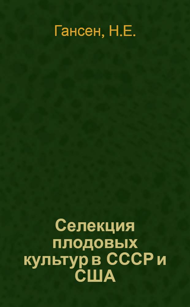 ... Селекция плодовых культур в СССР и США