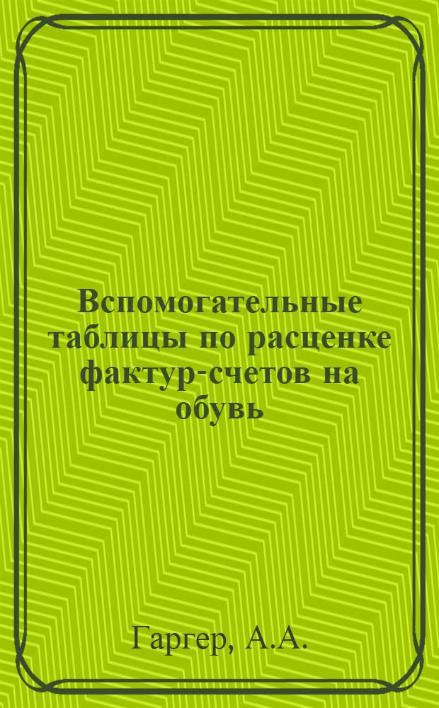 ... Вспомогательные таблицы по расценке фактур-счетов на обувь