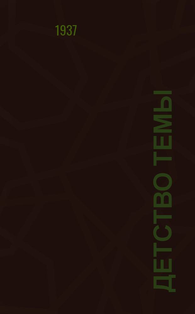 ... Детство Темы : Из семейной хроники : Для средн. и старш. возраста