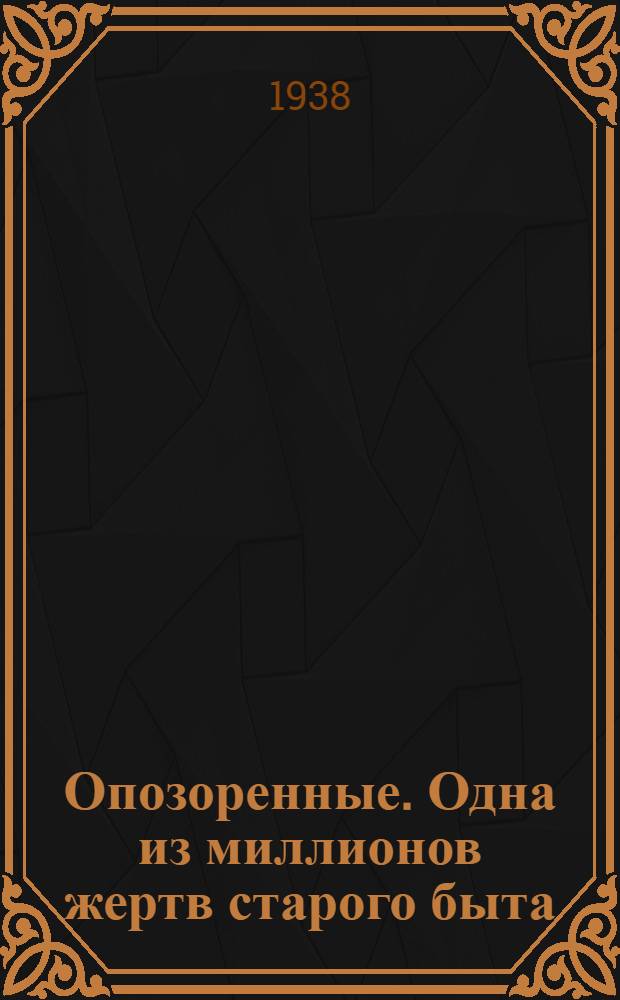 Опозоренные. Одна из миллионов жертв старого быта : Повесть