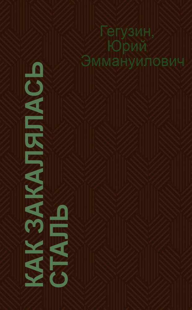 ... Как закалялась сталь : Инсценировка в 4 д. по роману Н. А. Островского