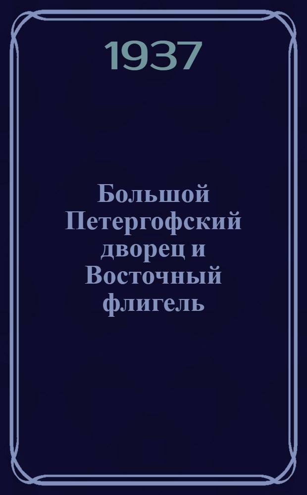 ... Большой Петергофский дворец и Восточный флигель : Путеводитель