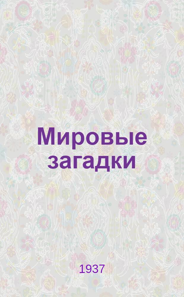 Мировые загадки : С прил. Эрнст Геккель. "Монизм и закон природы"
