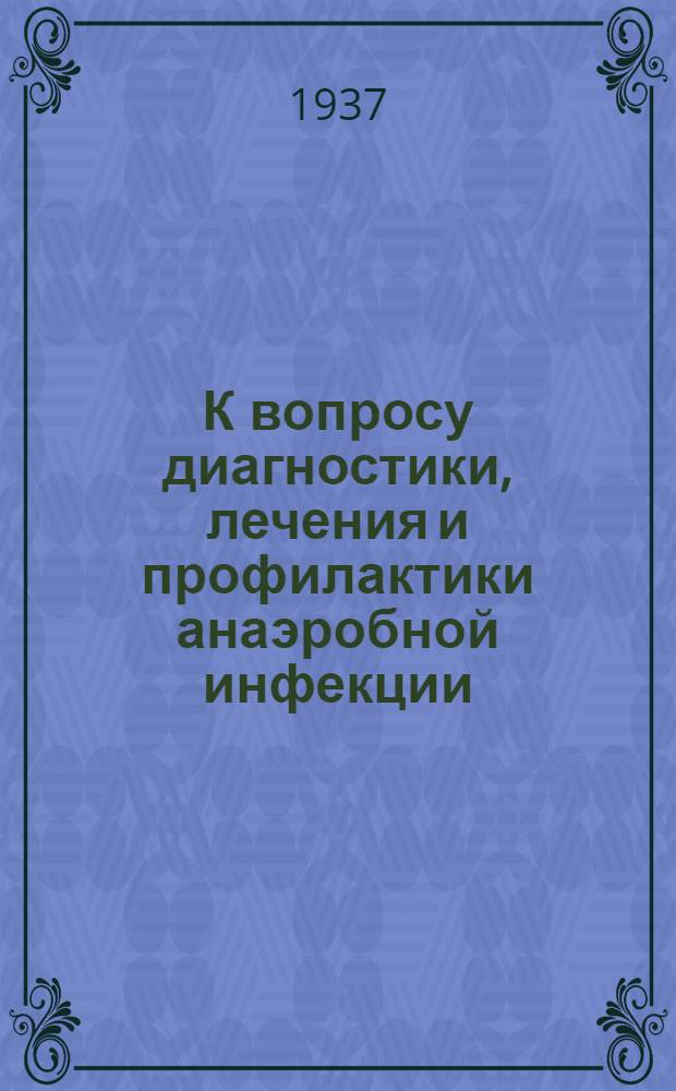 К вопросу диагностики, лечения и профилактики анаэробной инфекции