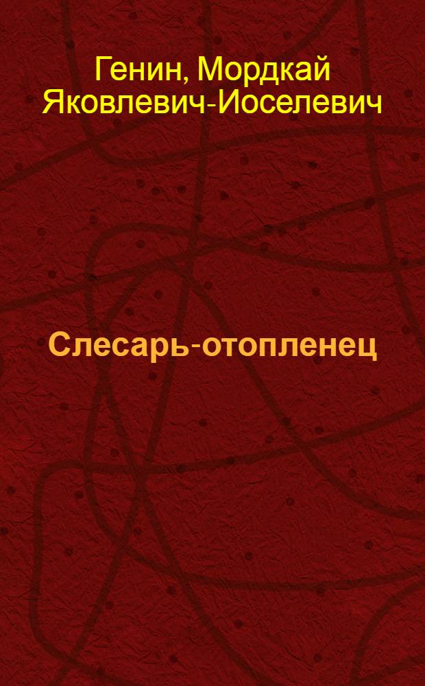 ... Слесарь-отопленец : Утв. ГУУЗ НКТП СССР в качестве учебника для курсов техминимума