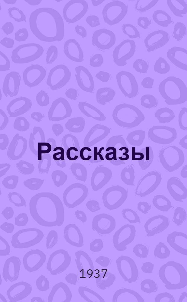 ... Рассказы
