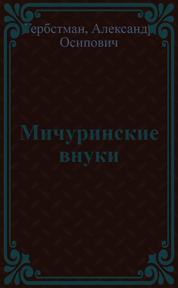 ... Мичуринские внуки : Рассказы из жизни юннатов Таганрог. детской техн. станции