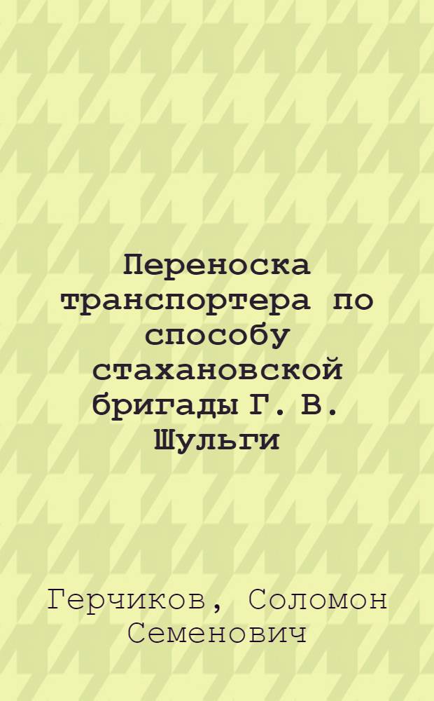 ... Переноска транспортера по способу стахановской бригады Г. В. Шульги