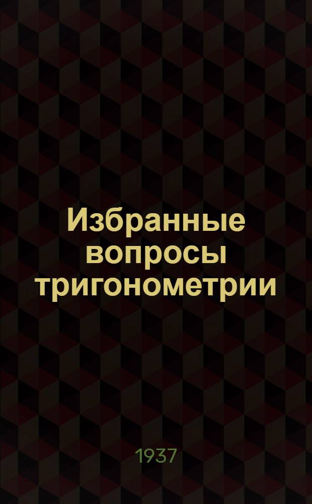 ... Избранные вопросы тригонометрии