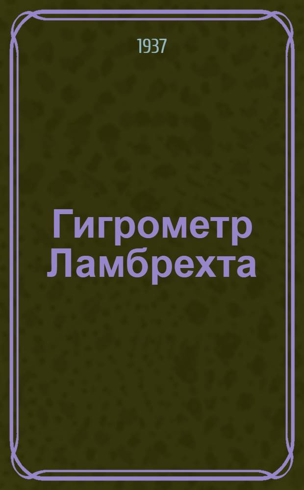 ... Гигрометр Ламбрехта