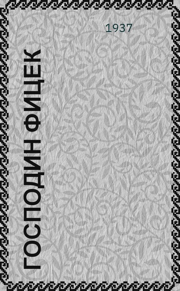 ... Господин Фицек : Роман в 3 ч