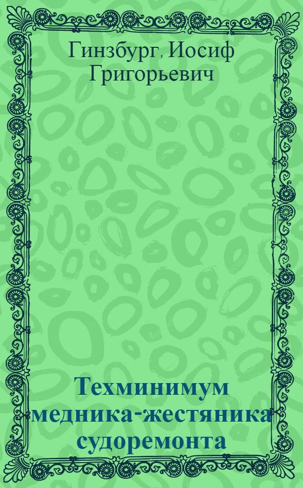 ... Техминимум медника-жестяника судоремонта : Учебник техминимума водного транспорта : Утв. Нар. ком. вод. трансп