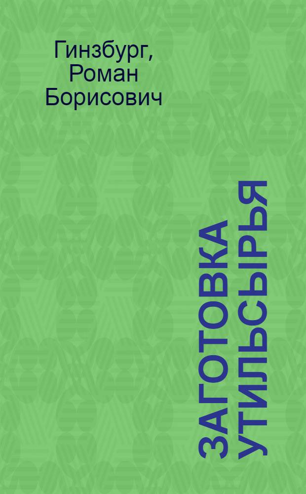 ... Заготовка утильсырья