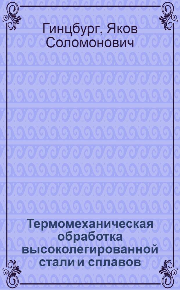 ... Термомеханическая обработка высоколегированной стали и сплавов