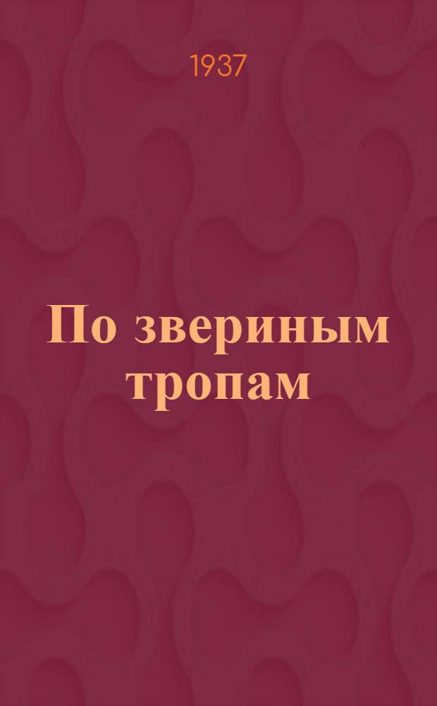 ... По звериным тропам : Рассказы : Для детей средн. и старш. возраста