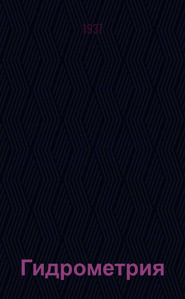 ... Гидрометрия : Утв. ГУУЗ НКТП в качестве учебника для втузов