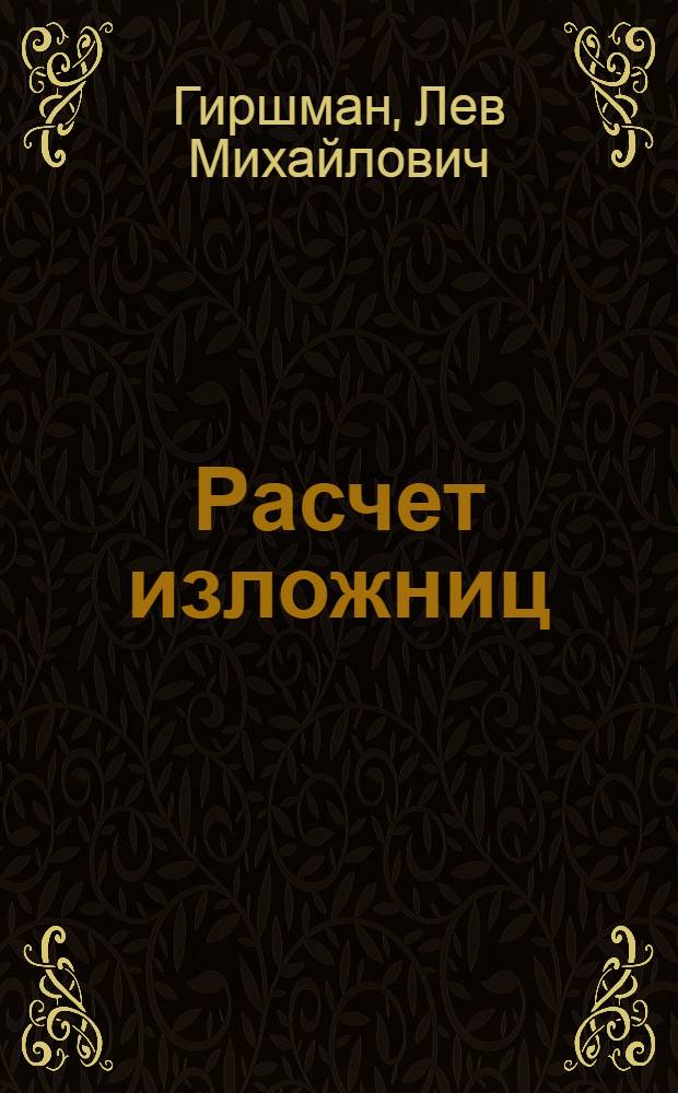 Расчет изложниц : Учеб. пособие для студентов Ин-та