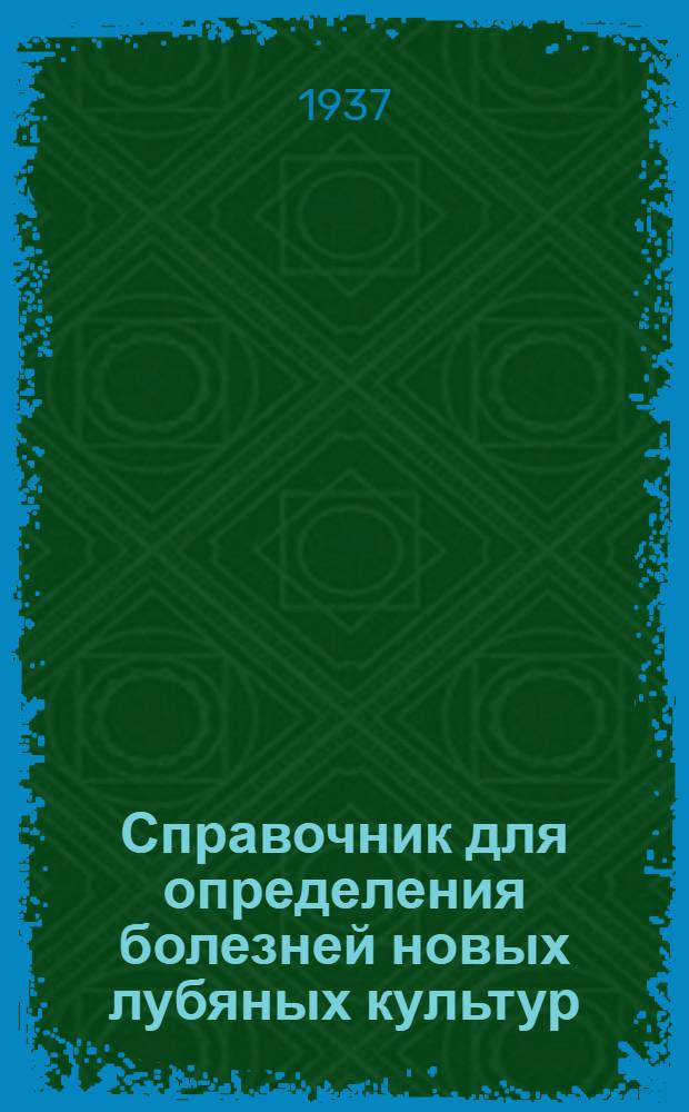 ... Справочник для определения болезней новых лубяных культур
