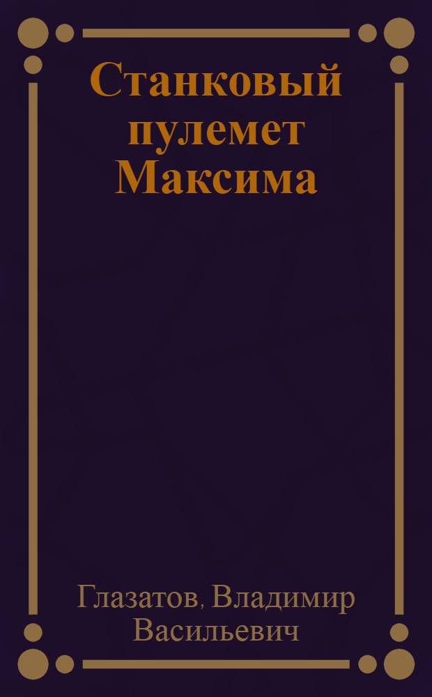 ... Станковый пулемет Максима